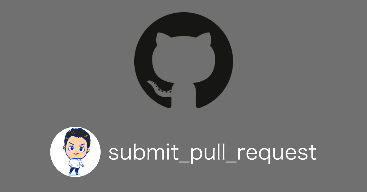 shimewtr/submit_pull_request