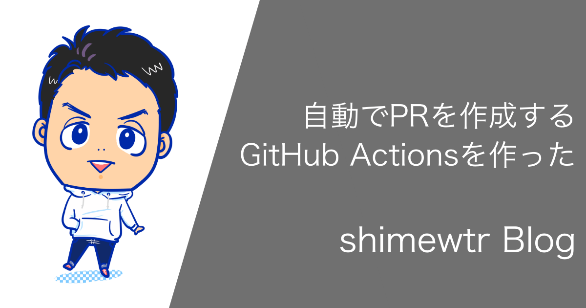 自動でprを作るgithub Actionsを作った Shimewtr Blog